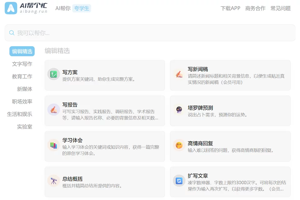 展示AI帮个忙多场景工具箱的封面图