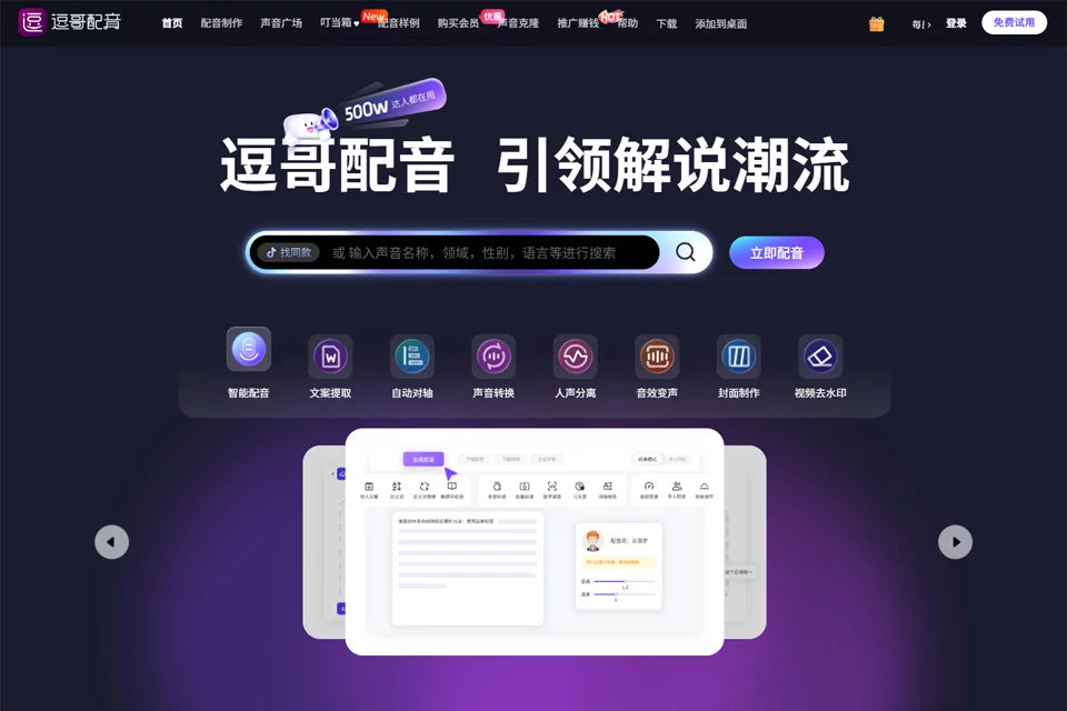 逗哥配音用于文字转语音和短视频配音的工具界面