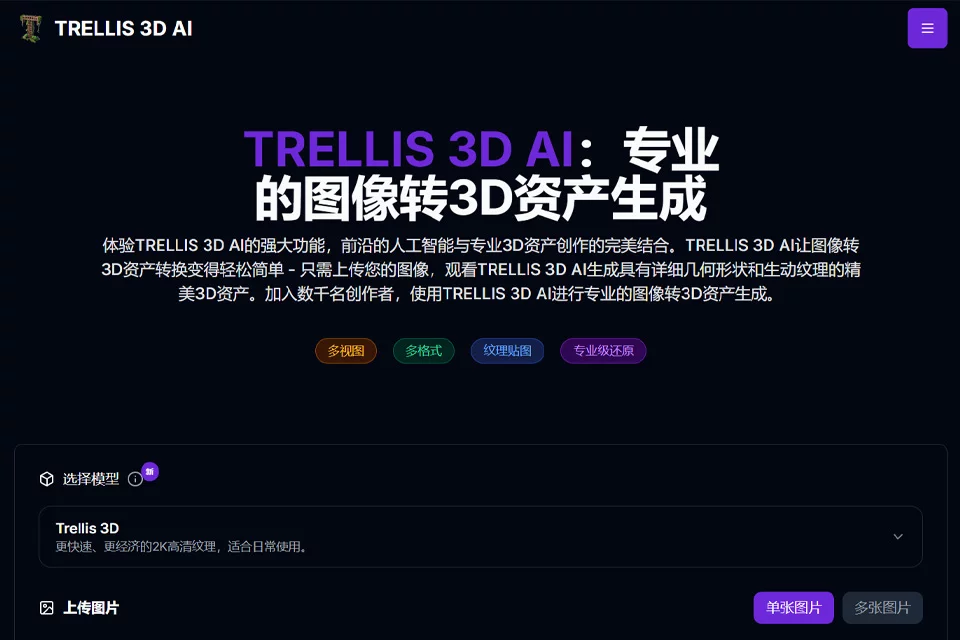 TRELLIS 3D 将平面图像转换为三维模型的产品界面