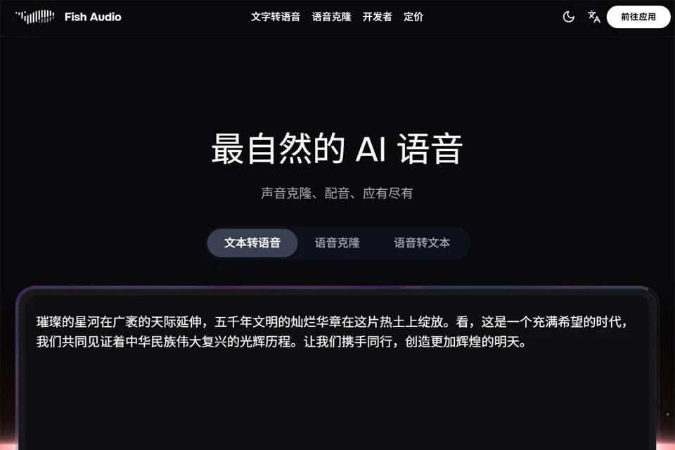 Fish Audio文本转语音与声音克隆工具界面