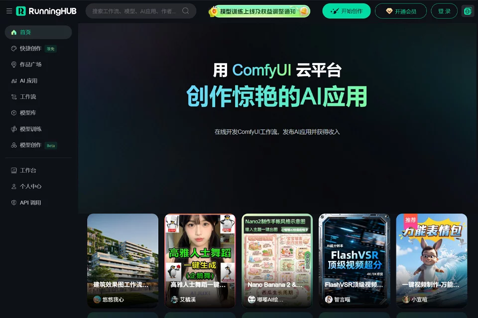 展示RunningHUB云端ComfyUI工作流运行界面的封面图