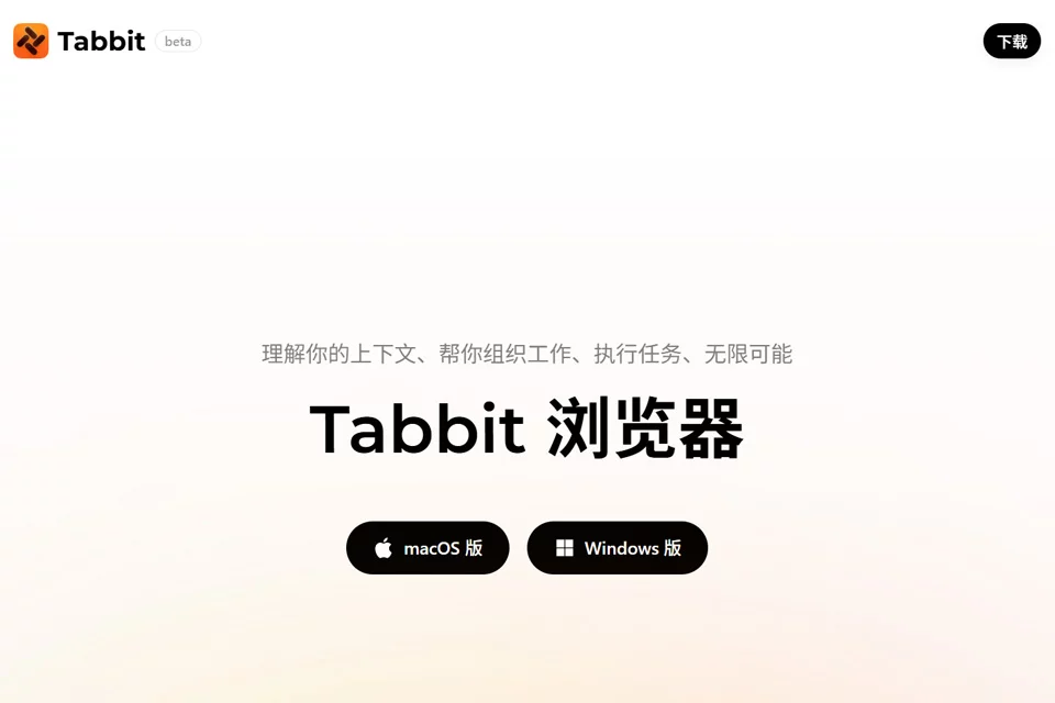 Tabbit AI办公浏览器工具封面图