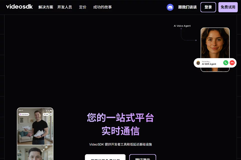 VideoSDK实时音视频与AI语音通信能力示意图