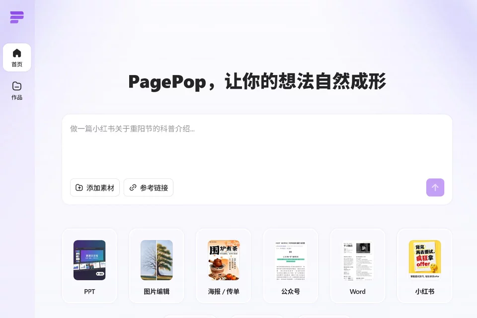 PagePop 用于生成图文、文档与设计素材的工具界面
