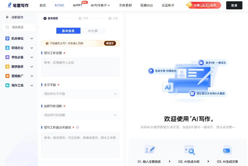 笔墨写作中文文稿生成工具页面封面