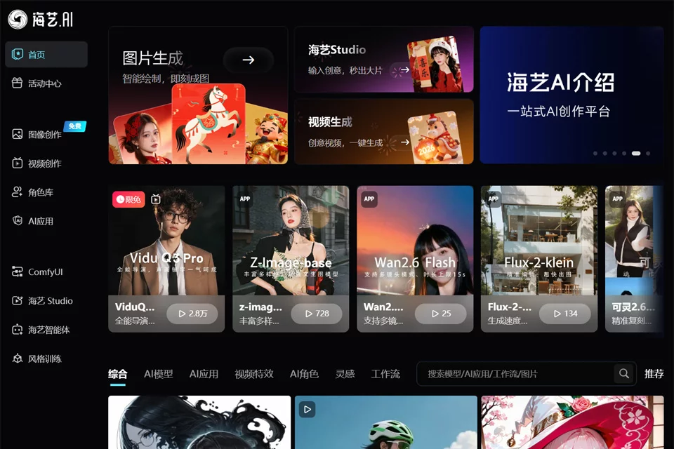 海艺AI在线AI绘画创作界面