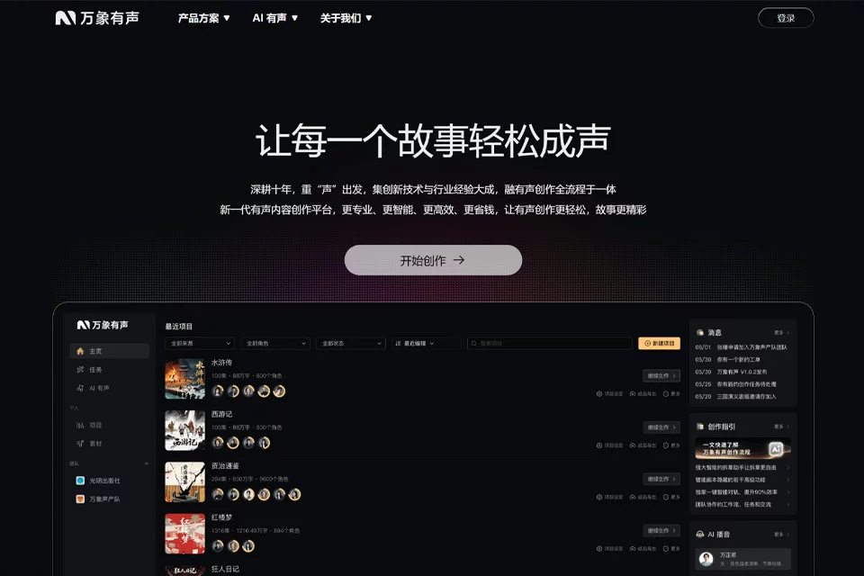 万象有声音频内容制作工作界面