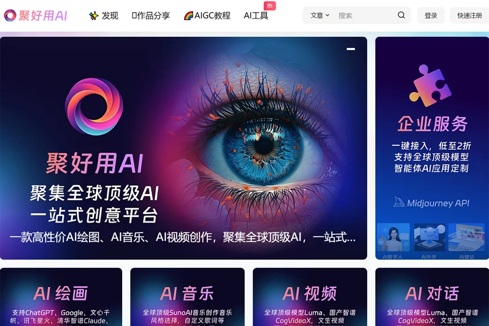 聚好用 AI 综合创作工具箱的功能展示