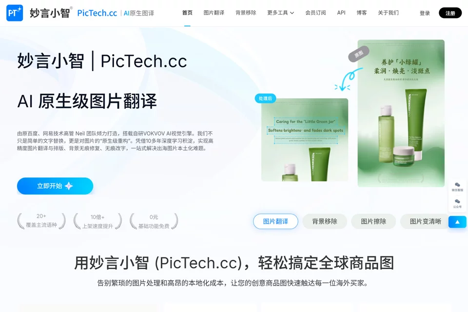 妙言小智商品图片翻译与修图工具界面