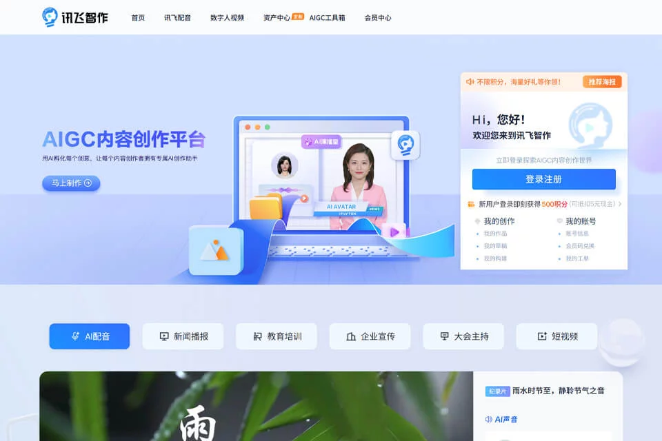 讯飞智作生成数字人播报视频的创作界面