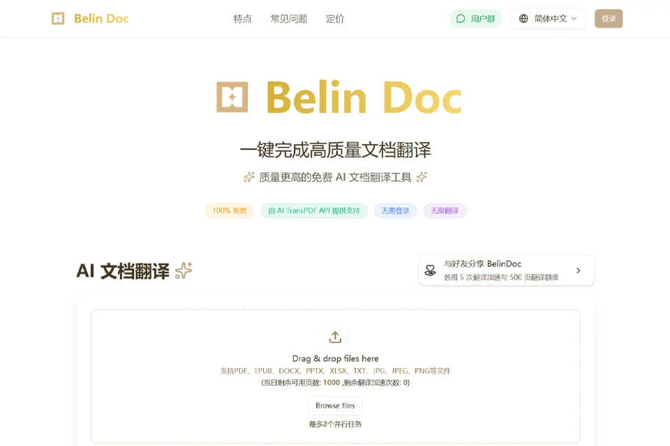 Belin Doc 文档翻译工具封面图