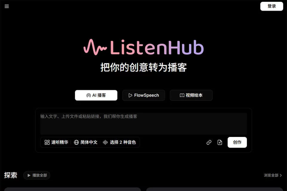 ListenHub 将文档内容转化为音频播客的产品界面