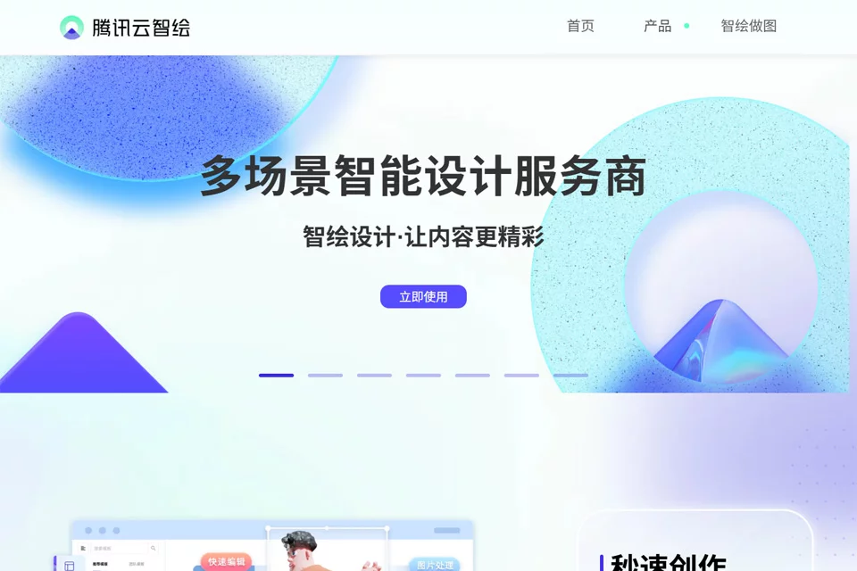 腾讯云智绘用于在线设计与图片处理的产品界面
