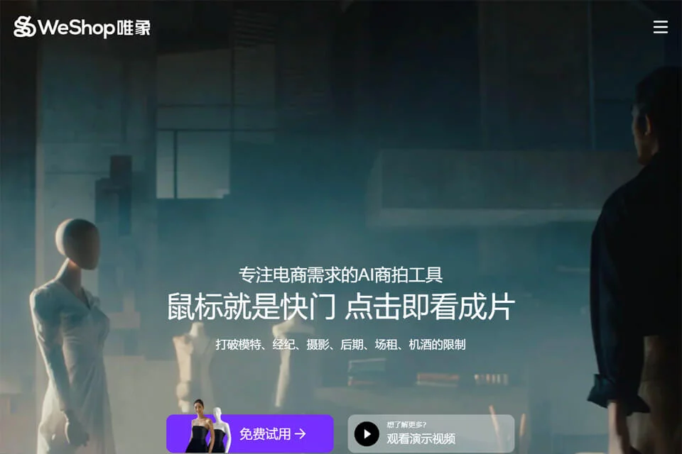 WeShop用于电商商品视觉生成的工具界面示意