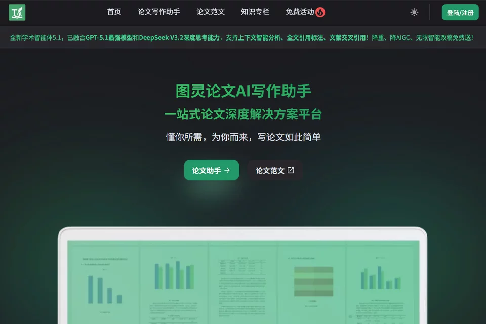 图灵论文AI学术写作工具的封面图