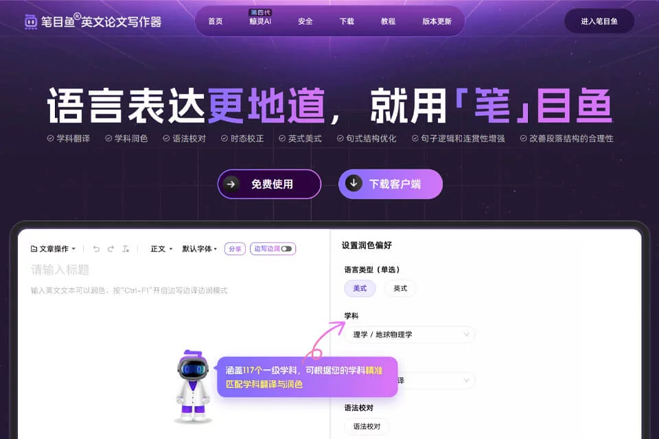 笔目鱼英文论文写作界面示意图
