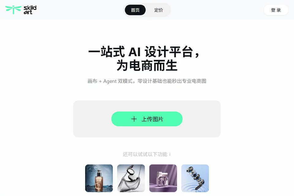 SkildArt 思可达AI电商设计平台页面