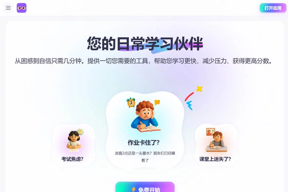 StudyX用于解题、整理笔记和备考的学习平台界面