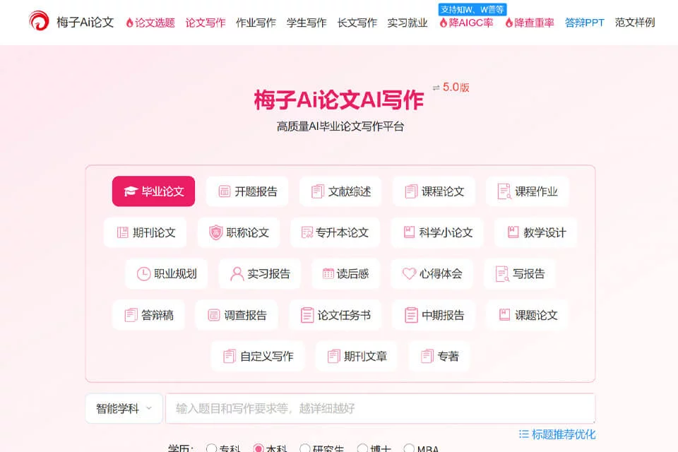 梅子Ai论文学术写作工具界面示意