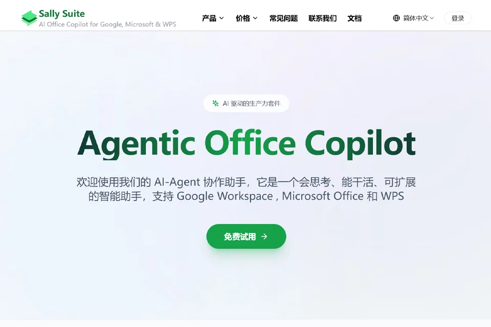 Sally Suite AI办公助手产品封面