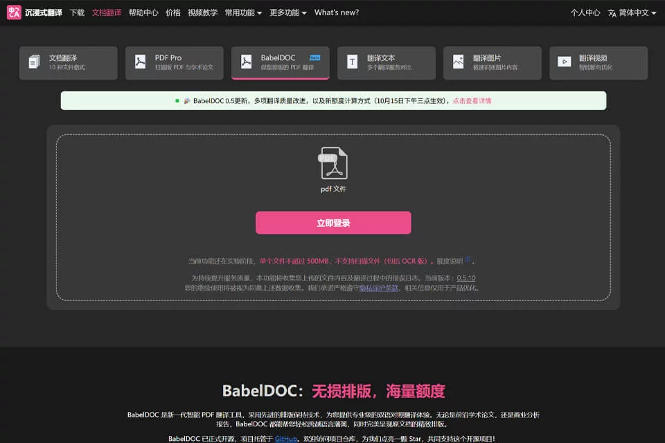 BabelDOC 文档翻译界面与双语对照页面