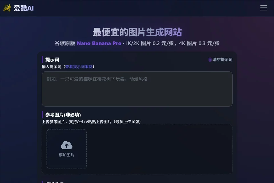 爱酷AI用于图片、视频创作与在线抠图的工具界面